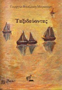 ΤΑΞΙΔΕΥΟΝΤΑΣ ΤΑΞΙΔΕΥΟΝΤΑΣ