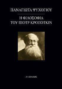 Η ΦΙΛΟΣΟΦΙΑ ΤΟΥ ΠΙΟΤΡ ΚΡΟΠΟΤΚΙΝ Η ΦΙΛΟΣΟΦΙΑ ΤΟΥ ΠΙΟΤΡ ΚΡΟΠΟΤΚΙΝ