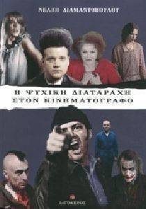 Η ΨΥΧΙΚΗ ΔΙΑΤΑΡΑΧΗ ΣΤΟΝ ΚΙΝΗΜΑΤΟΓΡΑΦΟ Η ΨΥΧΙΚΗ ΔΙΑΤΑΡΑΧΗ ΣΤΟΝ ΚΙΝΗΜΑΤΟΓΡΑΦΟ