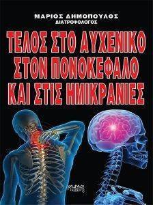 ΤΕΛΟΣ ΣΤΟ ΑΥΧΕΝΙΚΟ ΣΤΟΝ ΠΟΝΟΚΕΦΑΛΟ ΚΑΙ ΣΤΙΣ ΗΜΙΚΡΑΝΙΕΣ ΤΕΛΟΣ ΣΤΟ ΑΥΧΕΝΙΚΟ ΣΤΟΝ ΠΟΝΟΚΕΦΑΛΟ ΚΑΙ ΣΤΙΣ ΗΜΙΚΡΑΝΙΕΣ