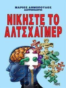ΝΙΚΗΣΤΕ ΤΟ ΑΛΤΣΧΑΙΜΕΡ ΝΙΚΗΣΤΕ ΤΟ ΑΛΤΣΧΑΙΜΕΡ