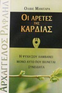 ΟΙ ΑΡΕΤΕΣ ΤΗΣ ΚΑΡΔΙΑΣ ΟΙ ΑΡΕΤΕΣ ΤΗΣ ΚΑΡΔΙΑΣ