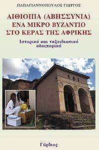 ΑΙΘΙΟΠΙΑ ΑΒΗΣΣΥΝΙΑ ΕΝΑ ΜΙΚΡΟ ΒΥΖΑΝΤΙΟ ΣΤΟ ΚΕΡΑΣ ΤΗΣ ΑΦΡΙΚΗΣ ΑΙΘΙΟΠΙΑ ΑΒΗΣΣΥΝΙΑ ΕΝΑ ΜΙΚΡΟ ΒΥΖΑΝΤΙΟ ΣΤΟ ΚΕΡΑΣ ΤΗΣ ΑΦΡΙΚΗΣ