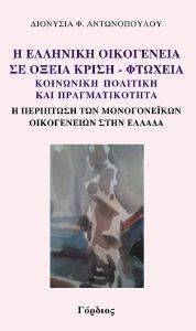 Η ΕΛΛΗΝΙΚΗ ΟΙΚΟΓΕΝΕΙΑ ΣΕ ΟΞΕΙΑ ΚΡΙΣΗ ΦΤΩΧΕΙΑ Η ΕΛΛΗΝΙΚΗ ΟΙΚΟΓΕΝΕΙΑ ΣΕ ΟΞΕΙΑ ΚΡΙΣΗ ΦΤΩΧΕΙΑ