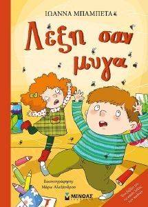 ΛΕΞΗ ΣΑΝ ΜΥΓΑ ΛΕΞΗ ΣΑΝ ΜΥΓΑ