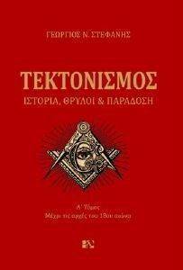 ΤΕΚΤΟΝΙΣΜΟΣ ΙΣΤΟΡΙΑ ΘΡΥΛΟΙ ΚΑΙ ΠΑΡΑΔΟΣΗ ΤΟΜΟΣ Α ΤΕΚΤΟΝΙΣΜΟΣ ΙΣΤΟΡΙΑ ΘΡΥΛΟΙ ΚΑΙ ΠΑΡΑΔΟΣΗ ΤΟΜΟΣ Α