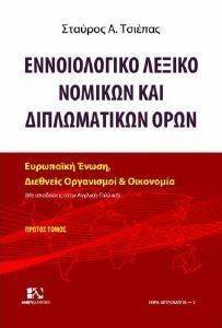 ΕΝΝΟΙΟΛΟΓΙΚΟ ΛΕΞΙΚΟ ΝΟΜΙΚΩΝ ΚΑΙ ΔΙΠΛΩΜΑΤΙΚΩΝ ΟΡΩΝ ΤΟΜΟΣ Α ΕΝΝΟΙΟΛΟΓΙΚΟ ΛΕΞΙΚΟ ΝΟΜΙΚΩΝ ΚΑΙ ΔΙΠΛΩΜΑΤΙΚΩΝ ΟΡΩΝ ΤΟΜΟΣ Α