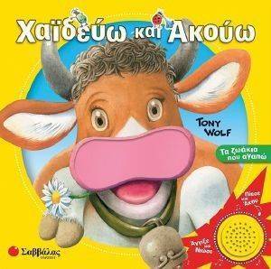 ΧΑΙΔΕΥΩ ΚΑΙ ΑΚΟΥΩ ΤΑ ΖΩΑΚΙΑ ΠΟΥ ΑΓΑΠΩ ΧΑΙΔΕΥΩ ΚΑΙ ΑΚΟΥΩ ΤΑ ΖΩΑΚΙΑ ΠΟΥ ΑΓΑΠΩ