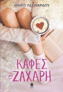 ΚΑΦΕΣ ΜΕ ΖΑΧΑΡΗ ΚΑΦΕΣ ΜΕ ΖΑΧΑΡΗ