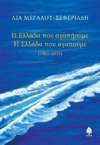 Η ΕΛΛΑΔΑ ΠΟΥ ΑΓΑΠΗΣΑΜΕ Η ΕΛΛΑΔΑ ΠΟΥ ΑΓΑΠΟΥΜΕ 1965-2015 Η ΕΛΛΑΔΑ ΠΟΥ ΑΓΑΠΗΣΑΜΕ Η ΕΛΛΑΔΑ ΠΟΥ ΑΓΑΠΟΥΜΕ 1965-2015