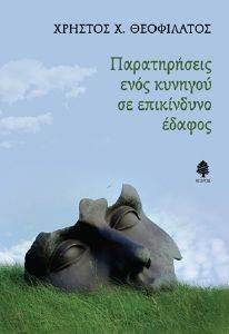 ΠΑΡΑΤΗΡΗΣΕΙΣ ΕΝΟΣ ΚΥΝΗΓΟΥ ΣΕ ΕΠΙΚΙΝΔΥΝΟ ΕΔΑΦΟΣ ΠΑΡΑΤΗΡΗΣΕΙΣ ΕΝΟΣ ΚΥΝΗΓΟΥ ΣΕ ΕΠΙΚΙΝΔΥΝΟ ΕΔΑΦΟΣ