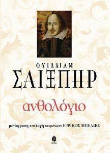 ΑΝΘΟΛΟΓΙΟ ΟΥΙΛΛΙΑΜ ΣΑΙΞΠΗΡ (ΔΕΜΕΝΟ) ΑΝΘΟΛΟΓΙΟ ΟΥΙΛΛΙΑΜ ΣΑΙΞΠΗΡ (ΔΕΜΕΝΟ)