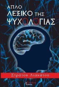 ΑΠΛΟ ΛΕΞΙΚΟ ΤΗΣ ΨΥΧΟΛΟΓΙΑΣ ΑΠΛΟ ΛΕΞΙΚΟ ΤΗΣ ΨΥΧΟΛΟΓΙΑΣ
