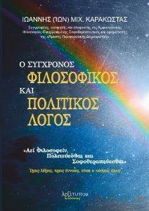 Ο ΣΥΓΧΡΟΝΟΣ ΦΙΛΟΣΟΦΙΚΟΣ ΚΑΙ ΠΟΛΙΤΙΚΟΣ ΛΟΓΟΣ Ο ΣΥΓΧΡΟΝΟΣ ΦΙΛΟΣΟΦΙΚΟΣ ΚΑΙ ΠΟΛΙΤΙΚΟΣ ΛΟΓΟΣ