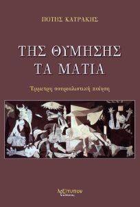 ΤΗΣ ΘΥΜΗΣΗΣ ΤΑ ΜΑΤΙΑ ΤΗΣ ΘΥΜΗΣΗΣ ΤΑ ΜΑΤΙΑ