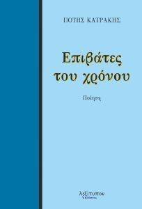 ΕΠΙΒΑΤΕΣ ΤΟΥ ΧΡΟΝΟΥ ΕΠΙΒΑΤΕΣ ΤΟΥ ΧΡΟΝΟΥ