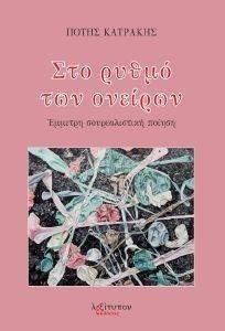 ΣΤΟ ΡΥΘΜΟ ΤΩΝ ΟΝΕΙΡΩΝ ΣΤΟ ΡΥΘΜΟ ΤΩΝ ΟΝΕΙΡΩΝ