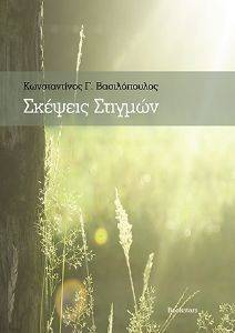 ΣΚΕΨΕΙΣ ΣΤΙΓΜΩΝ ΣΚΕΨΕΙΣ ΣΤΙΓΜΩΝ