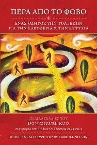 ΠΕΡΑ ΑΠΟ ΤΟ ΦΟΒΟ ΠΕΡΑ ΑΠΟ ΤΟ ΦΟΒΟ