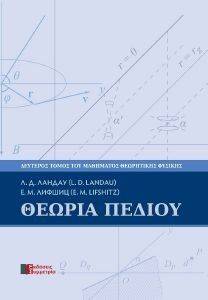 ΘΕΩΡΙΑ ΠΕΔΙΟΥ ΘΕΩΡΙΑ ΠΕΔΙΟΥ