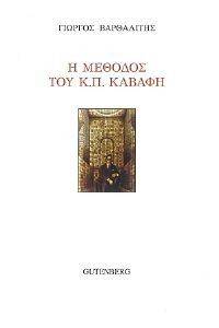 Η ΜΕΘΟΔΟΣ ΤΟΥ Κ.Π. ΚΑΒΑΦΗ Η ΜΕΘΟΔΟΣ ΤΟΥ Κ.Π. ΚΑΒΑΦΗ