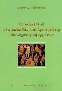 ΟΙ ΑΣΥΝΕΠΕΙΕΣ ΣΤΙΣ ΚΩΜΩΔΙΕΣ ΤΟΥ ΑΡΙΣΤΟΦΑΝΗ ΟΙ ΑΣΥΝΕΠΕΙΕΣ ΣΤΙΣ ΚΩΜΩΔΙΕΣ ΤΟΥ ΑΡΙΣΤΟΦΑΝΗ
