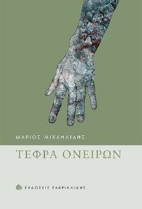 ΤΕΦΡΑ ΟΝΕΙΡΩΝ ΤΕΦΡΑ ΟΝΕΙΡΩΝ