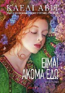 ΕΙΜΑΙ ΑΚΟΜΑ ΕΔΩ ΕΙΜΑΙ ΑΚΟΜΑ ΕΔΩ
