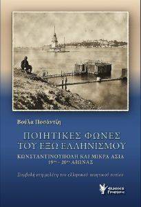 ΠΟΙΗΤΙΚΕΣ ΦΩΝΕΣ ΤΟΥ ΕΞΩ ΕΛΛΗΝΙΣΜΟΥ ΠΟΙΗΤΙΚΕΣ ΦΩΝΕΣ ΤΟΥ ΕΞΩ ΕΛΛΗΝΙΣΜΟΥ