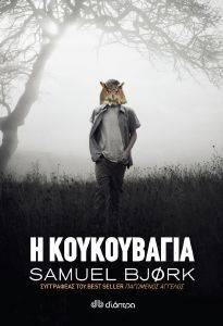 Η ΚΟΥΚΟΥΒΑΓΙΑ Η ΚΟΥΚΟΥΒΑΓΙΑ
