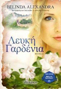 ΛΕΥΚΗ ΓΑΡΔΕΝΙΑ ΛΕΥΚΗ ΓΑΡΔΕΝΙΑ