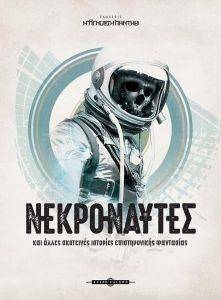 ΝΕΚΡΟΝΑΥΤΕΣ ΝΕΚΡΟΝΑΥΤΕΣ