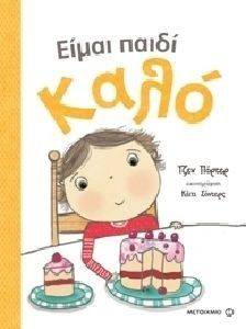 ΕΙΜΑΙ ΠΑΙΔΙ ΚΑΛΟ ΕΙΜΑΙ ΠΑΙΔΙ ΚΑΛΟ