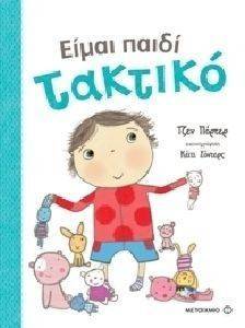 ΕΙΜΑΙ ΠΑΙΔΙ ΤΑΚΤΙΚΟ ΕΙΜΑΙ ΠΑΙΔΙ ΤΑΚΤΙΚΟ