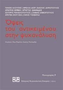 ΟΨΕΙΣ ΤΟΥ ΑΝΤΙΚΕΙΜΕΝΟΥ ΣΤΗΝ ΨΥΧΑΝΑΛΥΣΗ 108133416