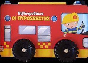 ΒΙΒΛΙΟΡΟΔΑΚΙΑ ΟΙ ΠΥΡΟΣΒΕΣΤΕΣ ΒΙΒΛΙΟΡΟΔΑΚΙΑ ΟΙ ΠΥΡΟΣΒΕΣΤΕΣ