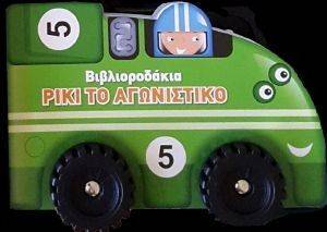 ΒΙΒΛΙΟΡΟΔΑΚΙΑ ΡΙΚΙ ΤΟ ΑΓΩΝΙΣΤΙΚΟ ΒΙΒΛΙΟΡΟΔΑΚΙΑ ΡΙΚΙ ΤΟ ΑΓΩΝΙΣΤΙΚΟ