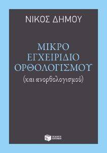 ΜΙΚΡΟ ΕΓΧΕΙΡΙΔΙΟ ΟΡΘΟΛΟΓΙΣΜΟΥ ΚΑΙ ΑΝΟΡΘΟΛΟΓΙΣΜΟΥ ΜΙΚΡΟ ΕΓΧΕΙΡΙΔΙΟ ΟΡΘΟΛΟΓΙΣΜΟΥ ΚΑΙ ΑΝΟΡΘΟΛΟΓΙΣΜΟΥ