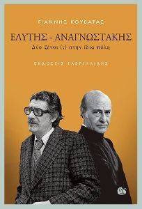 ΕΛΥΤΗΣ-ΑΝΑΓΝΩΣΤΑΚΗΣ ΕΛΥΤΗΣ-ΑΝΑΓΝΩΣΤΑΚΗΣ