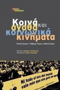ΚΟΙΝΑ ΑΓΑΘΑ ΚΑΙ ΚΟΙΝΩΝΙΚΑ ΚΙΝΗΜΑΤΑ ΚΟΙΝΑ ΑΓΑΘΑ ΚΑΙ ΚΟΙΝΩΝΙΚΑ ΚΙΝΗΜΑΤΑ