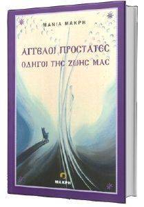 ΑΓΓΕΛΟΙ ΠΡΟΣΤΑΤΕΣ ΟΔΗΓΟΙ ΤΗΣ ΖΩΗΣ ΜΑΣ 108133434