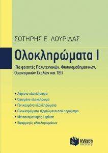 ΟΛΟΚΛΗΡΩΜΑΤΑ Ι ΟΛΟΚΛΗΡΩΜΑΤΑ Ι