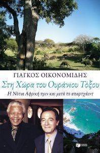 ΣΤΗ ΧΩΡΑ ΤΟΥ ΟΥΡΑΝΙΟΥ ΤΟΞΟΥ ΣΤΗ ΧΩΡΑ ΤΟΥ ΟΥΡΑΝΙΟΥ ΤΟΞΟΥ
