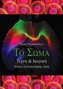 ΤΟ ΣΩΜΑ ΤΕΧΝΗ ΚΑΙ ΙΑΤΡΙΚΗ ΤΟ ΣΩΜΑ ΤΕΧΝΗ ΚΑΙ ΙΑΤΡΙΚΗ