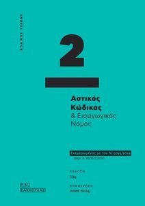 ΑΣΤΙΚΟΣ ΚΩΔΙΚΑΣ ΚΑΙ ΕΙΣΑΓΩΓΙΚΟΣ ΝΟΜΟΣ ΑΣΤΙΚΟΣ ΚΩΔΙΚΑΣ ΚΑΙ ΕΙΣΑΓΩΓΙΚΟΣ ΝΟΜΟΣ