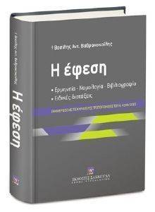Η ΕΦΕΣΗ Η ΕΦΕΣΗ