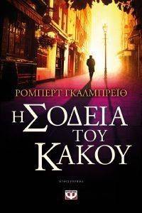 GALBRAITH ROBERT Η ΣΟΔΕΙΑ ΤΟΥ ΚΑΚΟΥ