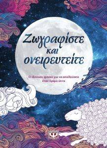 ΖΩΓΡΑΦΙΣΤΕ ΚΑΙ ΟΝΕΙΡΕΥΤΕΙΤΕ ΖΩΓΡΑΦΙΣΤΕ ΚΑΙ ΟΝΕΙΡΕΥΤΕΙΤΕ