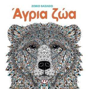 ΖΩΙΚΟ ΒΑΣΙΛΕΙΟ ΑΓΡΙΑ ΖΩΑ ΖΩΙΚΟ ΒΑΣΙΛΕΙΟ ΑΓΡΙΑ ΖΩΑ