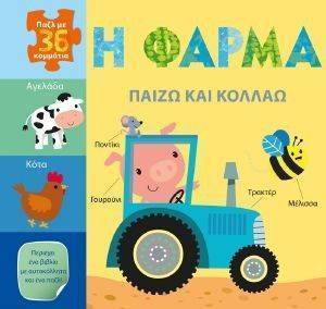ΠΑΙΖΩ ΚΑΙ ΚΟΛΛΑΩ Η ΦΑΡΜΑ ΠΑΙΖΩ ΚΑΙ ΚΟΛΛΑΩ Η ΦΑΡΜΑ